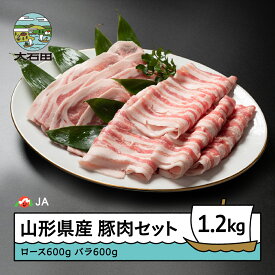【ふるさと納税】山形県産豚肉セット 計1200g 送料無料 ja-bnxxx1200 ※沖縄・離島への配送不可