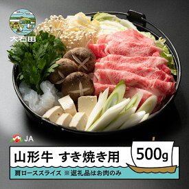 【ふるさと納税】山形牛 肩ロース スライス すき焼き用 500g 送料無料 ja-gnklx500 ※沖縄・離島への配送不可