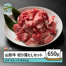 【ふるさと納税】山形牛 切り落とし セット 計650g 送料無料 ja-gnkrx650 ※沖縄・離島への配送不可