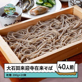 【ふるさと納税】乾麺 蕎麦 大石田来迎寺在来 そば 200g×20束 ※沖縄・離島への配送不可