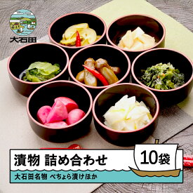 【ふるさと納税】山里のお漬物 いろいろ 10袋 セット 漬け物 送料無料 大石田 no-tuttx10