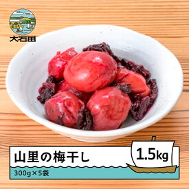 【ふるさと納税】昔懐かしい山里の梅干し 1.5kg (300g×5袋) 送料無料 すっぱい しょっぱい 焼酎 お湯割り 大石田 no-tuumx1500
