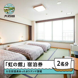 【ふるさと納税】大石田温泉 あったまりランド深堀 「虹の館」ペア宿泊券 2名様分 送料無料 ot-skxxx2