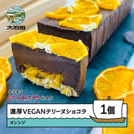 【ふるさと納税】 お菓子 濃厚 VEGAN テリーヌショコラ オレンジ スイーツ デザート ヴィーガン ビーガン 洋菓子 ショコラ チョコレート ケーキ うろこや 総本店 大石田