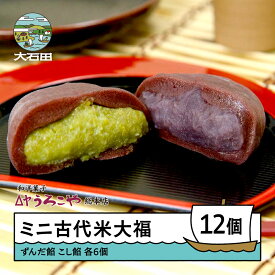 【ふるさと納税】スイーツ お菓子 和菓子 大福 ミニ古代米大福 ずんだ餡 こし餡 12個入 us-swkdm12