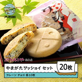 【ふるさと納税】 お菓子 スイーツ 和菓子 やまがたワッショイ セット プレーン・チョコ 各10枚入 計20枚 クッキー 送料無料 us-swyws20