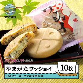 【ふるさと納税】 お菓子 スイーツ クッキー モナカ やまがたワッショイ プレーン 10枚入 us-swywx10
