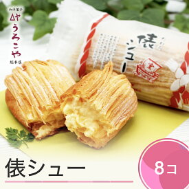 【ふるさと納税】 お菓子 シュークリーム レビュー4.78 スイーツ 洋菓子 俵シュー 6個入 東北 山形 ご家庭用 高評価 送料無料 us-swtsx8