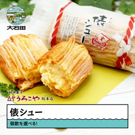 【ふるさと納税】 お菓子 シュークリーム レビュー4.78 スイーツ 洋菓子 俵シュー 6個 10個 20個 個数を選べる！ 東北 山形 ご家庭用 高評価 送料無料 us-swtsx
