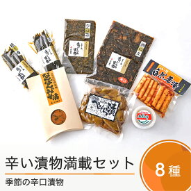 【ふるさと納税】辛・辛セット 8種類程度 送料無料 is-tukex8
