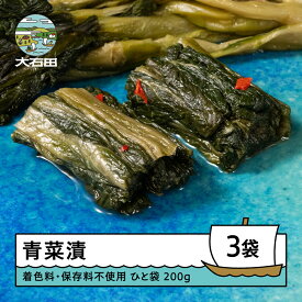 【ふるさと納税】漬物「青菜漬」200g×3袋 国産 着色料 保存料不使用 山形 大石田 つけもの 漬け物 青菜 せいさい おにぎり いげたや 庄司醸造 醤油漬 しょうゆ漬 おむすび ご飯のお供 酒の肴 人気 ご当地 おつまみ お取り寄せ 名物 老舗 s-tusdx750