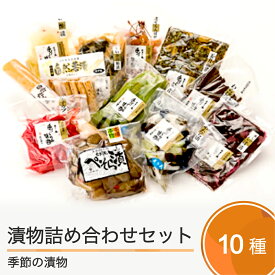 【ふるさと納税】季節の漬物 詰め合せ セット 10種類程度 送料無料 is-tuttx10