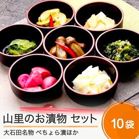 【ふるさと納税】山里のお漬物 いろいろ 10袋 セット 漬け物 送料無料 大石田 no-tuttx10