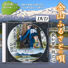 【ふるさと納税】 金山ふるさとの歌（DVD） F4B-0329