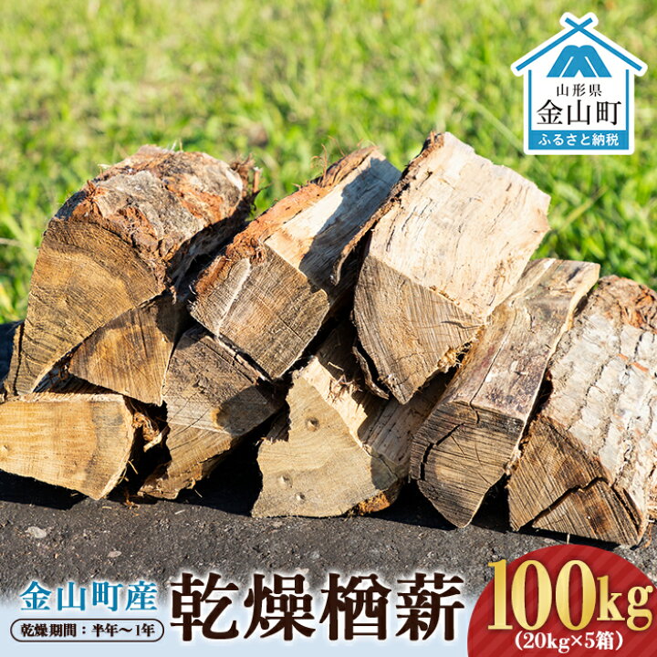 楽天市場】【ふるさと納税】 金山町産 乾燥楢薪 100kg（20kg×5箱 