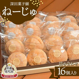 【ふるさと納税】【金山町×新庄市 共通返礼品】深田菓子舗 ねーじゅ詰め合わせ 16個入 F4B-0427