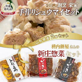 【ふるさと納税】【金山町×新庄市 共通返礼品】手作り焼売と新庄惣菜セット F4B-0433