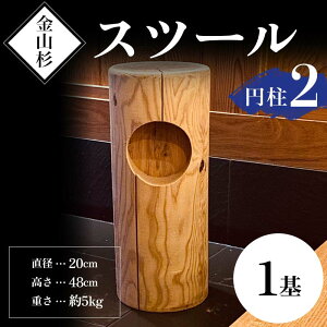 【ふるさと納税】金山杉 スツール 円柱(2) 家具 インテリア 機能性 椅子 F4B-0574