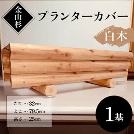 【ふるさと納税】金山杉 プランターカバー（白木） 木製 花壇 ガーデニング 屋外 庭 ウッド F4B-0577