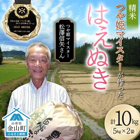 【ふるさと納税】＜先行予約＞ 令和7年産【精米】「つや姫マイスター」が作った「はえぬき」（10kg）米 お米 白米 ご飯 ブランド米 つや姫 送料無料 東北 山形 金山町 F4B-0591