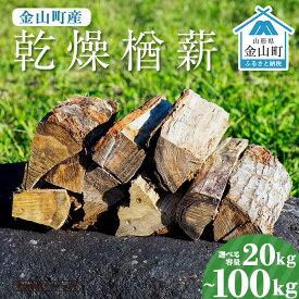 【ふるさと納税】＼選べる容量／金山町産 乾燥楢薪 20kg 40kg 60kg 80kg 100kg 【乾燥期間：半年～1年】 広葉樹 薪ストーブ キャンプ アウトドア 焚火 焚き火 暖炉 薪風呂 F4B-0816var