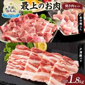 【ふるさと納税】【戸沢村×金山町 共通返礼品】最上のお肉 焼き肉セット（戸澤豚・米の娘ぶた） 豚肉 FAE-0020