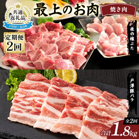 【ふるさと納税】【戸沢村×金山町 共通返礼品】＜定期便＞ 最上のお肉 焼き肉定期便 2回（戸澤豚・米の娘ぶた）豚肉 FAE-0026