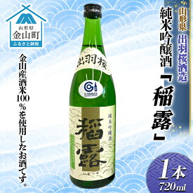【ふるさと納税】純米吟醸酒「稲露」1本 F4B-0031