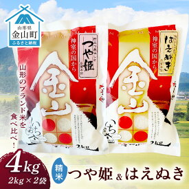 【ふるさと納税】 金山産米「つや姫+はえぬき」各2kg 【精米】 計4kg 米 お米 白米 ご飯 精米 ブランド米 はえぬき つや姫 送料無料 東北 山形 金山町 令和5年産 F4B-0420