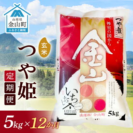 【ふるさと納税】《定期便》金山産米「つや姫【玄米】」5kg×12ヶ月 計60kg 12ヶ月 米 お米 白米 ご飯 玄米 ブランド米 つや姫 送料無料 東北 山形 金山町 F4B-0170