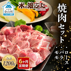 【ふるさと納税】【定期便】「米の娘ぶた」焼肉セット(ロース300g・バラ300g・もも600g）計1200g×6ヶ月 豚肉 ブランド豚 高級 新鮮 冷凍 焼き肉 東北 山形 金山町 F4B-0227