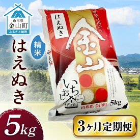 【ふるさと納税】金山産米「はえぬき【精米】」（5kg）×3ヶ月・定期便 計15kg 定期便 3ヶ月 米 お米 白米 ご飯 精米 ブランド米 はえぬき 送料無料 東北 山形 金山町 令和5年産 F4B-0373