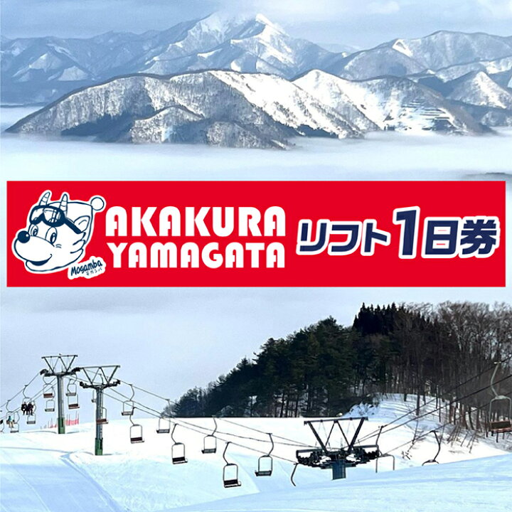 楽天市場】【ふるさと納税】山形県最上町赤倉温泉スキー場 1日リフト券 