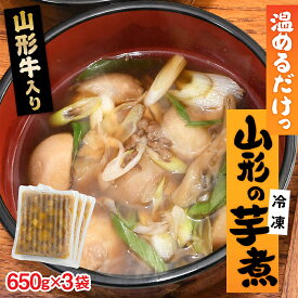 【ふるさと納税】温めるだけ！山形の 芋煮 (冷凍)