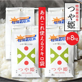 【ふるさと納税】特別栽培米 つや姫 8kg　(2kg×4袋)