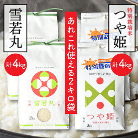 【ふるさと納税】特別栽培米つや姫と雪若丸セット(各2kg×2袋ずつ)