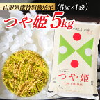 【令和5年産】山形県産 特別栽培米 つや姫5kg (5kg×1袋)