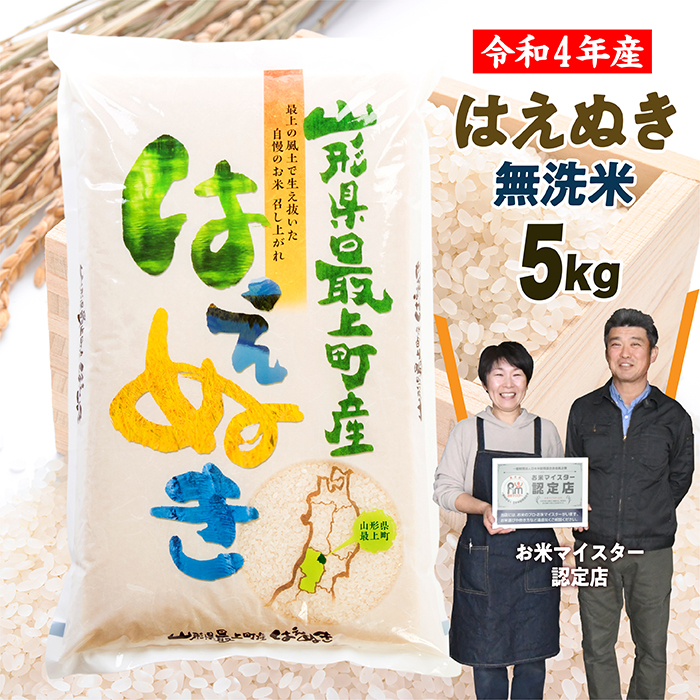 米5kg はえぬき 無洗米