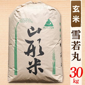 【ふるさと納税】【令和6年産予約】【玄米】山形県産雪若丸30kg