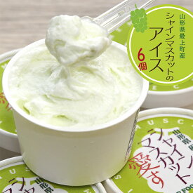 【ふるさと納税】最上町産シャインマスカット使用『シャインマスカット愛す』6個