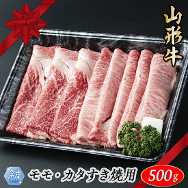 【ふるさと納税】【冷凍】山形牛　モモ・カタすき焼き用　500g