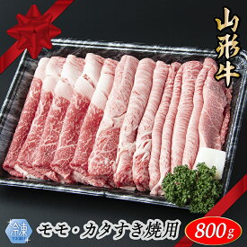 【ふるさと納税】【冷凍】山形牛　モモ・カタすき焼き用　800g