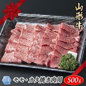 【ふるさと納税】【冷凍】山形牛　モモ・カタ焼肉用　500g