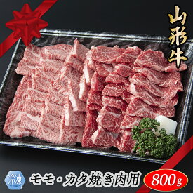 【ふるさと納税】【冷凍】山形牛　モモ・カタ焼肉用　800g