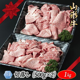 【ふるさと納税】【冷凍】山形牛　切り落とし　1000g