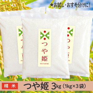 【ふるさと納税】令和7年産 山形県産 つや姫 3kg