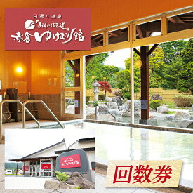 【ふるさと納税】「おくのほそ道」赤倉ゆけむり館　入浴回数券　【中学生26回券】