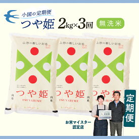 【ふるさと納税】【定期便】【無洗米】 令和8年産予約 山形県産 つや姫 2kg × 3回配送