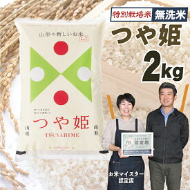 【ふるさと納税】【令和8年産予約】「無洗米」山形県産　特別栽培米つや姫2kg