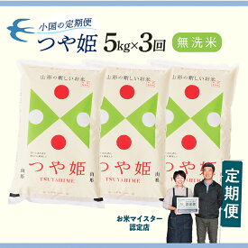 【ふるさと納税】【定期便】【無洗米】 令和8年産予約 山形県産 つや姫 5kg × 3回配送